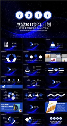 唯美星空2017新年计划PPT模板