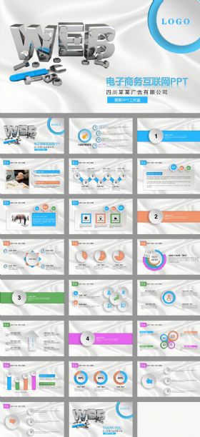 多彩微立体简约电子商务工作总结ppt模板