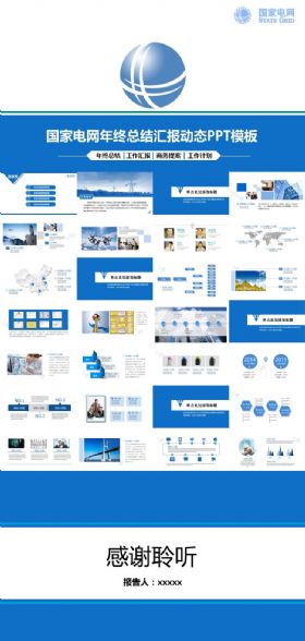 国家电网年终总结汇报工作汇报商务提案工作计划ppt模板