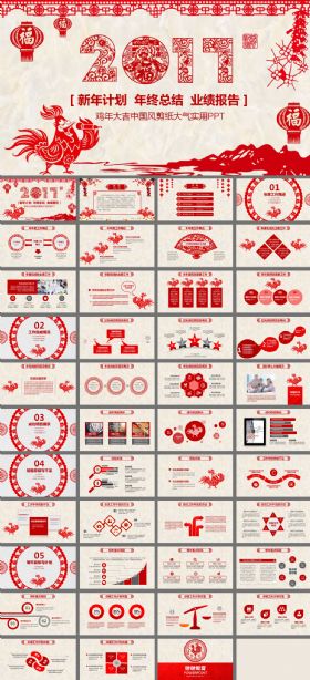 红色剪纸2017鸡年商务工作报告ppt模板