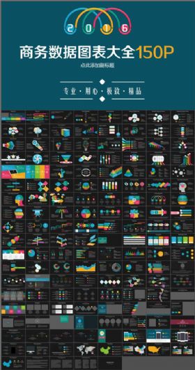 【3D动态图表150P】多彩商务数据图表大全PPT模板