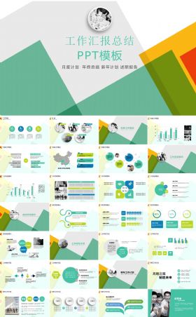 工作汇报总结年终总结年度工作计划月度计划述职报告ppt模板