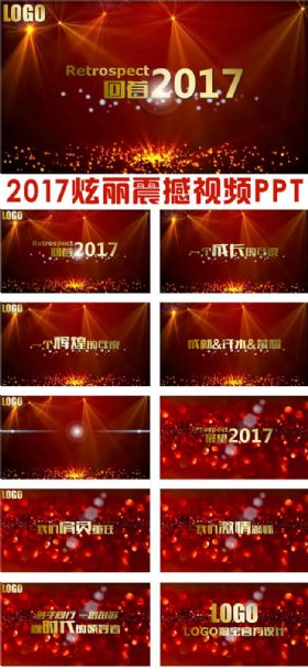 最新2017震撼大气年终计划颁奖典礼视频片头ppt模板