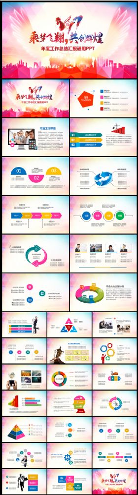 飞越2017年终总结工作汇报述职新年工作计划PPT