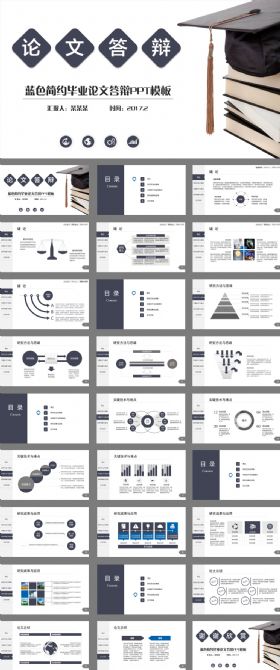 蓝色简约创意毕业论文答辩ppt模板