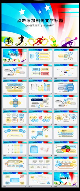 体育运动竞技比赛文体协会PPT动态模板
