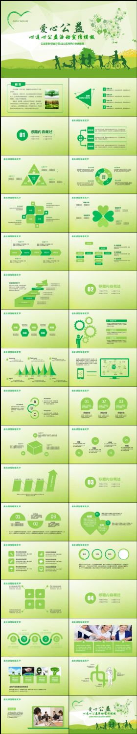 爱心公益慈善能源环保绿色行业通用PPT