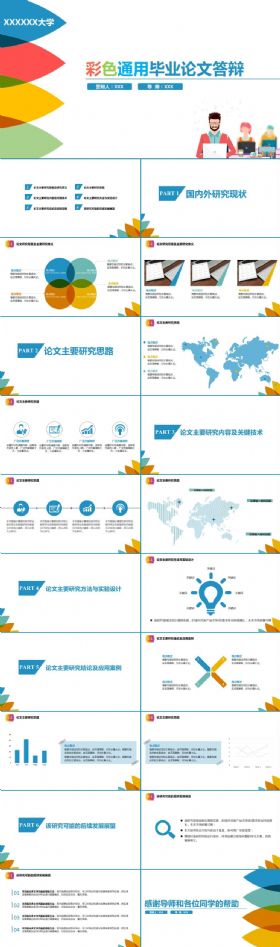 彩色时尚毕业答辩开题报告论文学术报告项目课题通用PPT模板