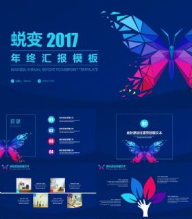 蜕变2017年终总结汇报模板项目策划年终总结汇报ppt模板