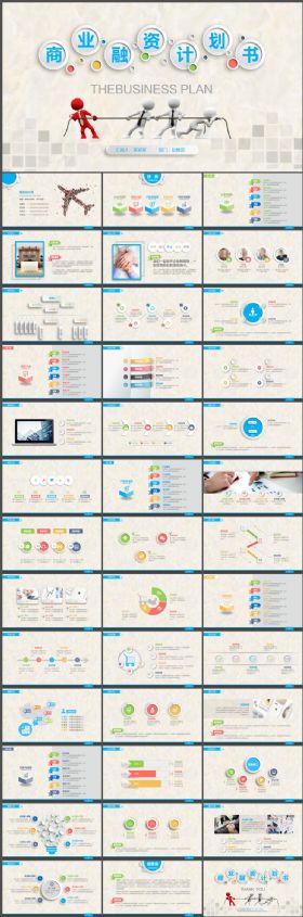 微立体商业融资计划书ppt模板