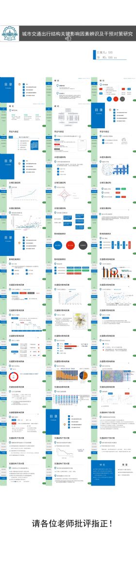 毕业论文答辩城市交通出行结构动态简约模板