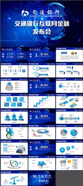 蓝色交通银行互联网金融发布会动态PPT模板