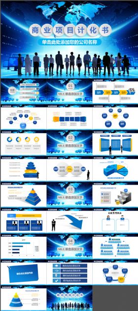 蓝色大气商业项目计划书PPT模板