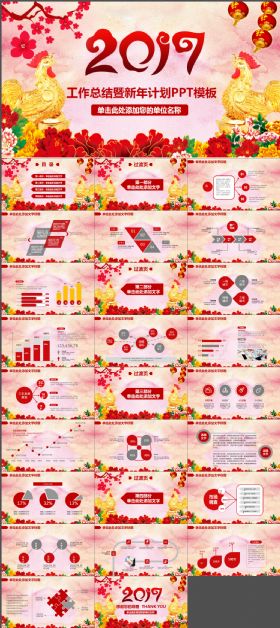 2017赢战鸡年年终总结计划动态ppt