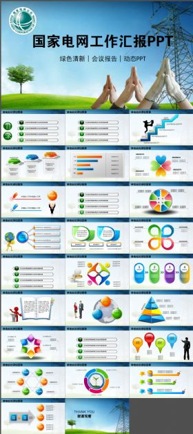 国网国家电网PPT电力公司ppt模板