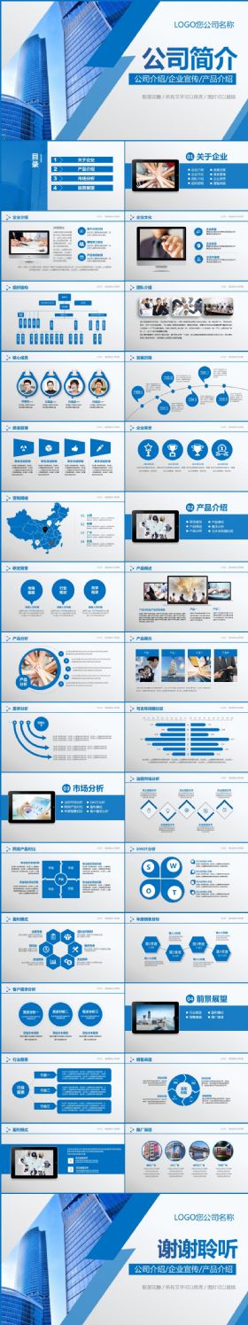 蓝色大气企业简介产品宣传PPT模板