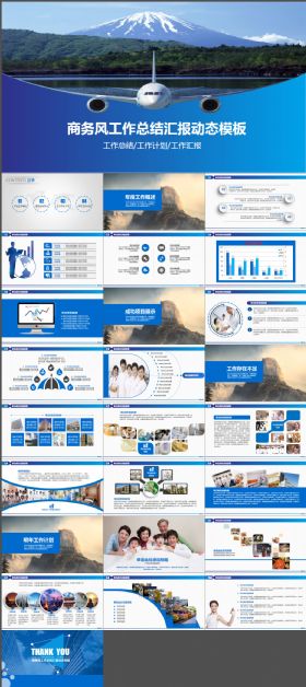 航空公司商务风工作总结汇报PPT动态模板