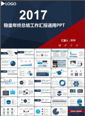 2017蓝红稳重商务工作总结汇报PPT