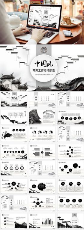 中国风水墨江南风格年终计划工作汇报PPT模板  