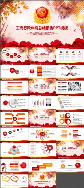 工商行政管理年终总结报告PPT模板
