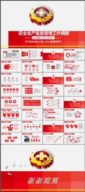2017红色安全生产大气工作总结汇报PPT模板