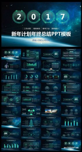 2017数码科技新年计划PPT模板