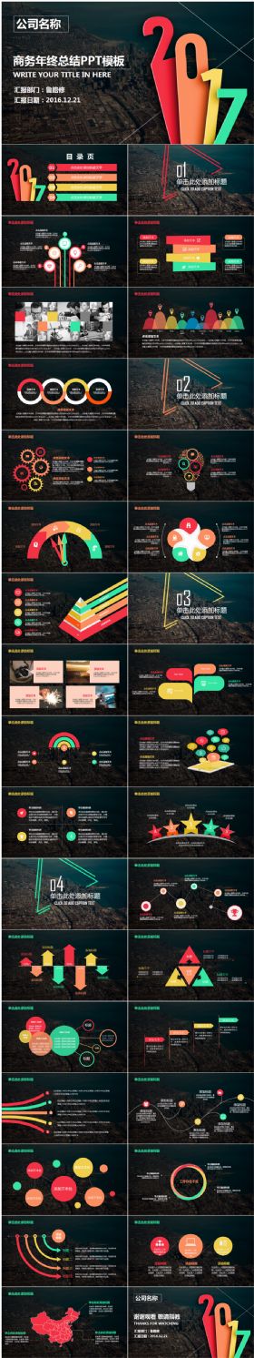 2017欧美风商务年终总结PPT动态模板
