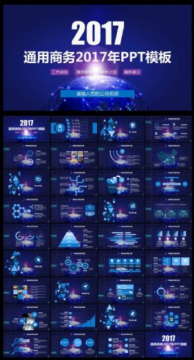通用商务2017年PPT模板