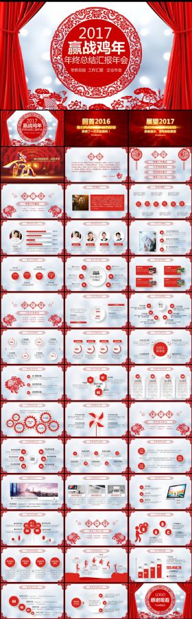 2017赢战鸡年剪纸年会年终总结汇报动态PPT模板