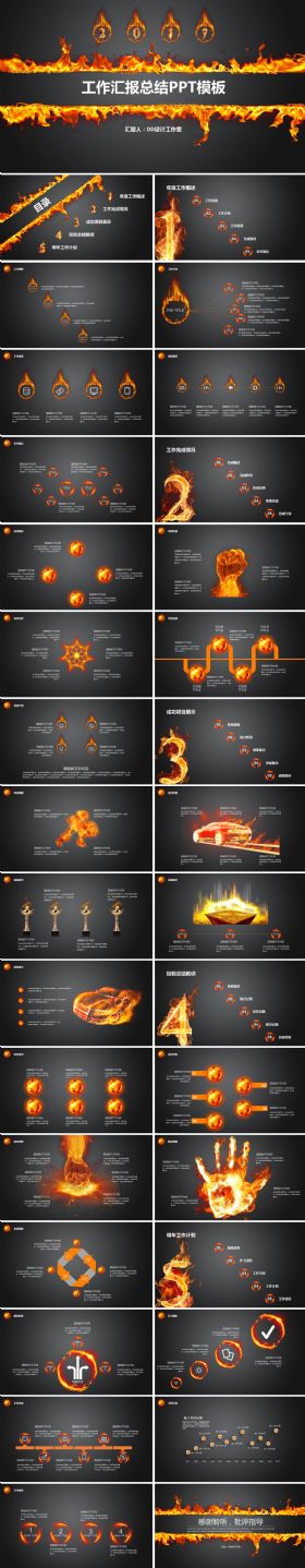 2017火元素工作汇报年终总结PPT模板