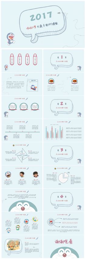 可爱卡通手绘哆啦A梦PPT 幼儿园课件培训 教学公开课儿童节模板