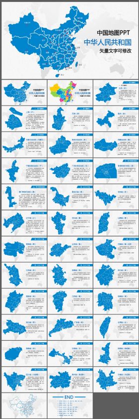 中国地图PPT地图矢量动态PPT/地理课各行政区划介绍PPT