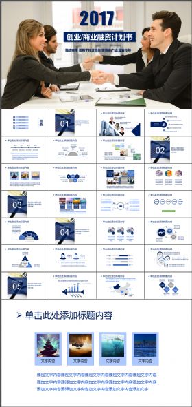 2017创业计划书商业推广企业宣传年终总结述职报告PPT模板