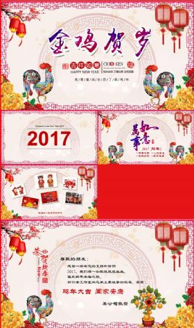 2017金鸡贺岁元旦新年春节祝福拜年微信电子贺卡动态PPT模板