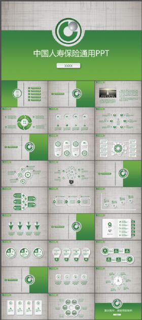 中国人寿保险通用PPT模版