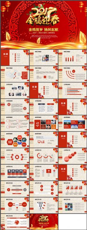 红色2017鸡年金鸡迎春总结PPT模板