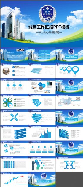 蓝色城管综合执法工作汇报总结PPT模板