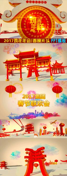 2017鸡年贺岁新年春晚片头模板