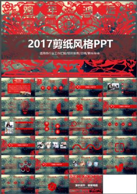 2017中国风剪纸商务企划工作汇报PPT