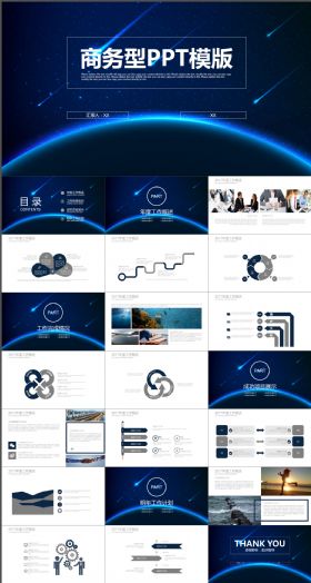 蓝色星空流星商务通用型PPT模板