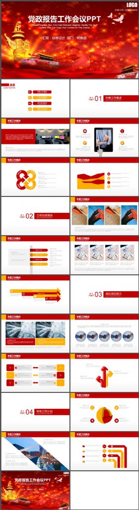 红色党政报告工作会议总结PPT