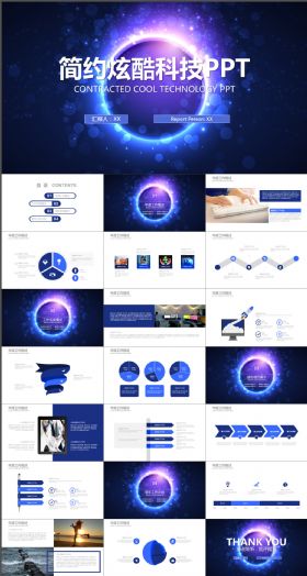 蓝色商务简约炫酷科技汇报ppt模版