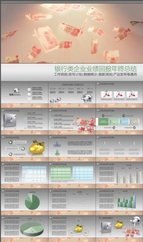 银行金融保险类企业年终工作总结汇报PPT模版