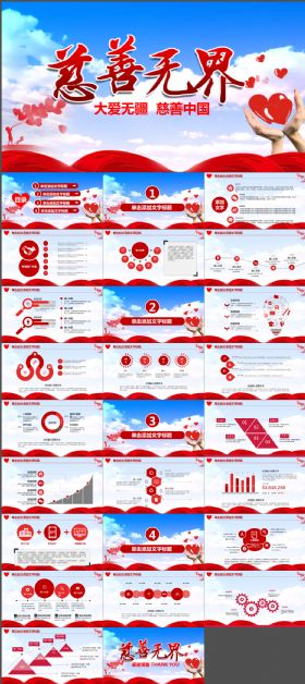 爱心慈善公益宣传工作汇报PPT动态模板