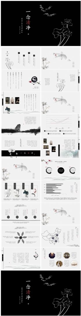 一念清净禅意中国风通用模板 工作汇报计划总结年终总结