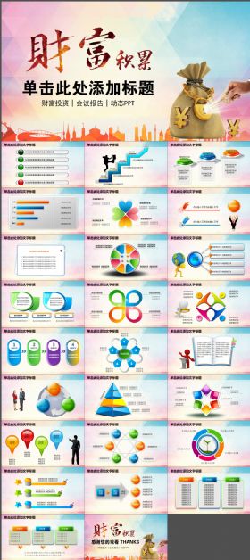 财富积累金融理财类总结汇报PPT