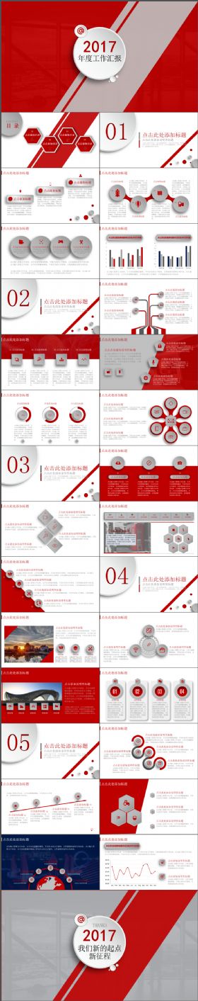 红色大气简约2017年度工作总结汇报动态PPT模板