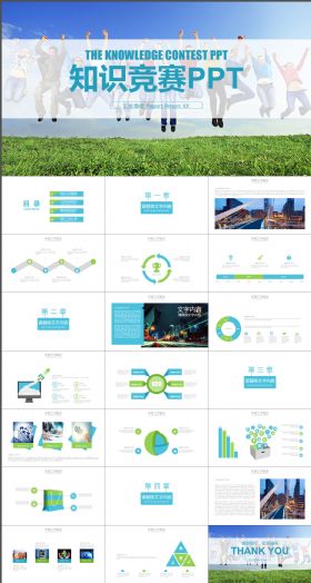 清新蓝绿色知识竞赛PPT模版
