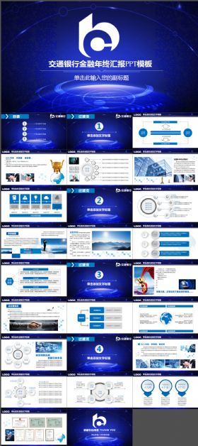 交通银行交行年中总结报告动态PPT模板