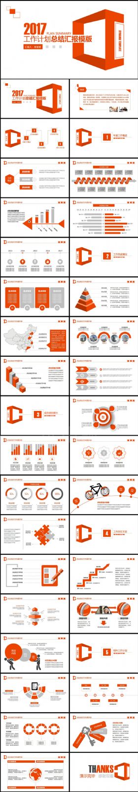 【精品推荐】创意橙色2017框架完整的总结汇报工作计划动态PPT模板
